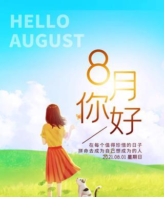 再见8月你好9月的经典句子（7月再见8月你好的说说好句）