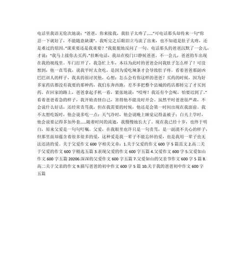 父爱温暖了我作文600字（父爱的温暖满分）