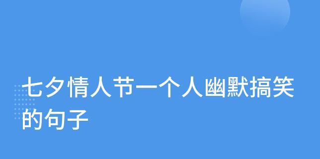 情人节七夕搞笑话语朋友圈（25个唯美搞笑句子献给七夕情人节）