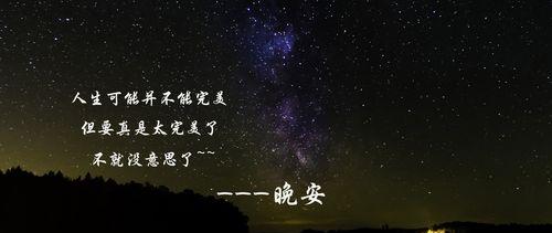 2020年晚安正能量说说朋友圈（温暖心灵的2023晚安心语）