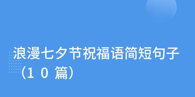 七夕节日祝福的话语,句句暖人心（浪漫无限，爱意满满——2023年七夕祝福语）