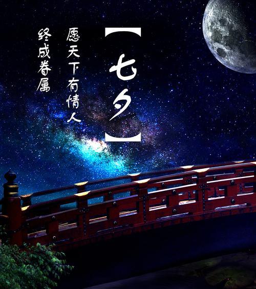 七夕节快乐语句（七夕节快乐——爱在天上人间）