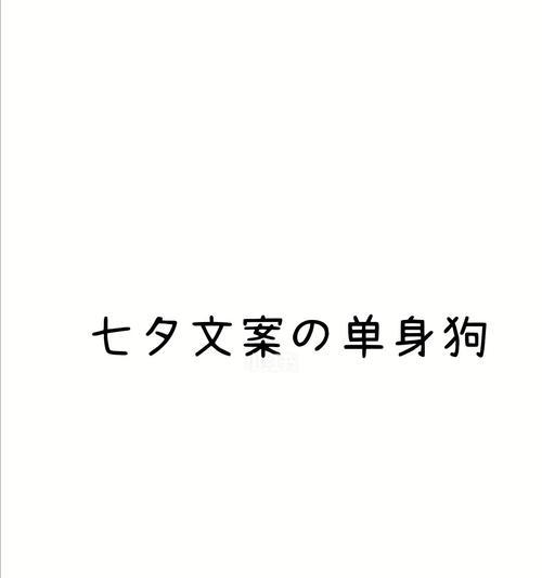 七夕发单身狗说说的句子简短（浪漫七夕，单身狗的悲欢离合）