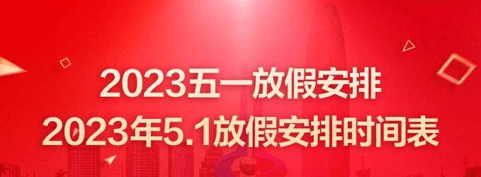 五一快乐朋友圈说说搞笑（五一快乐，让我们分享喜悦的心情吧！——2023五一快乐朋友圈说说）