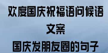 国庆中秋祝福朋友圈说说（温暖的话语，传递真情）