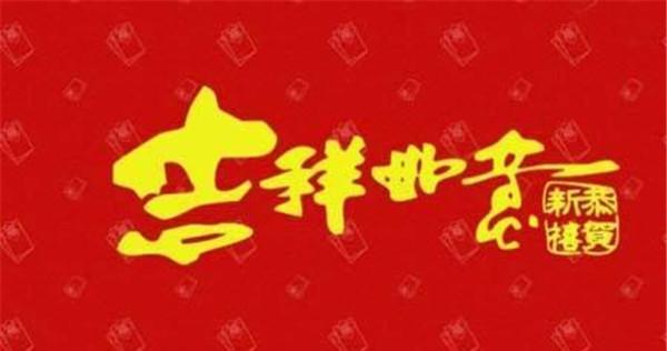 2021年元旦第一天祝福语（2023元旦祝福：美好的新年，快乐的一天！）