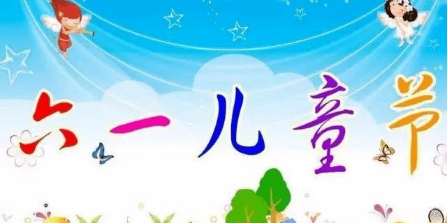 六一儿童节祝福语句(短的)（祝福儿童节——97句唯美短句）