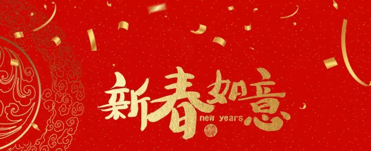 202元旦祝福语 大全（2023元旦祝福语好句唯美）