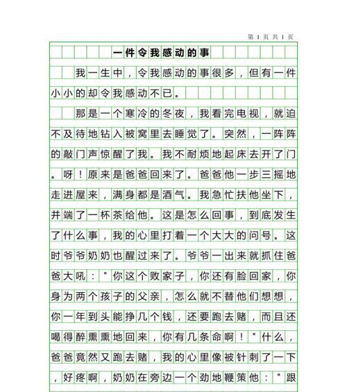 感动的一件事作文400字（《感动的事》）