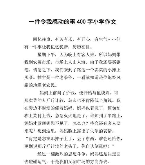 感动的一件事作文400字（《感动的事》）