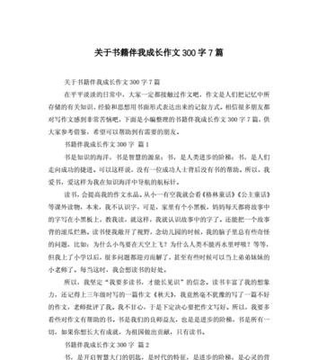 有关书籍伴我成长的作文600字（《与书为伴》）