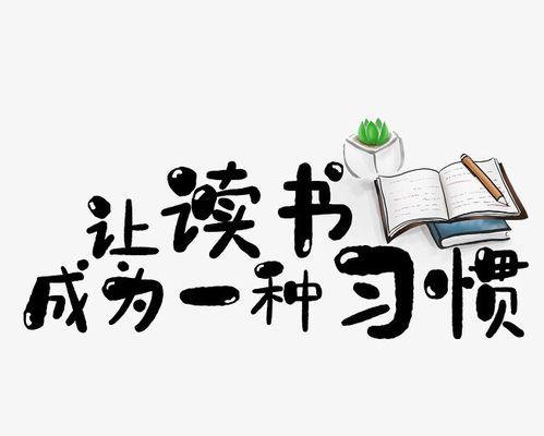 以读书为话题的作文题目自拟（《读书与劳动之间的平衡艺术》）