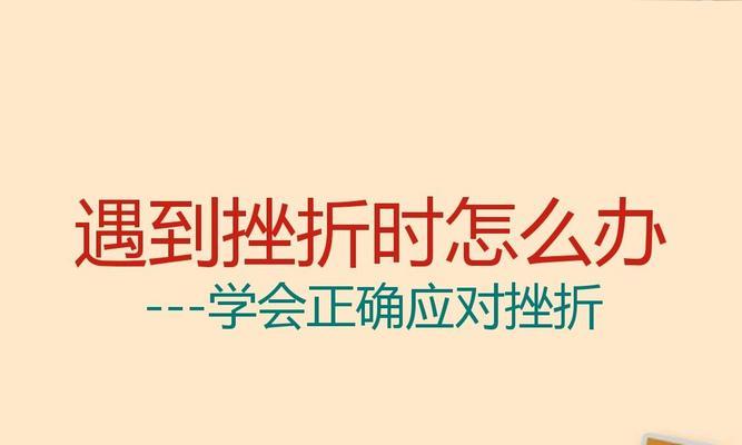 以挫折为话题的作文（《感谢挫折——一个小伙子的成长历程》）