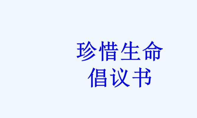 以珍惜生命为话题的作文400字（《珍惜生命，热爱生活》）