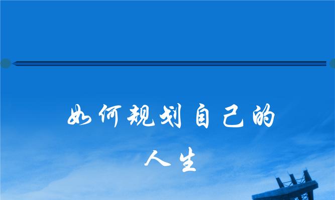 有关关于人生目标与意义的名言的句子摘抄（寻找生命的真正意义）