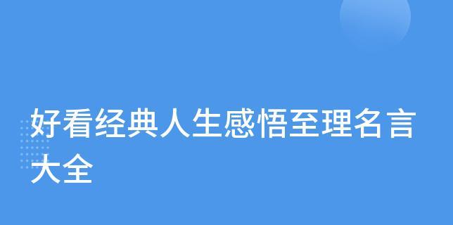 关于人生感悟的句子名人名言（追寻内心的真正意义）