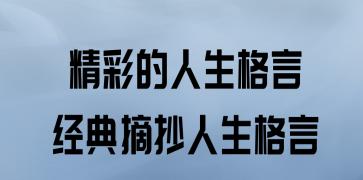 有关关于人生的方向的名言的好句子（人生方向：用心走，心自安）