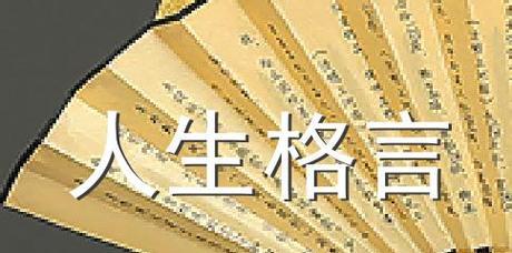 人生大道理的一些美句子（生命的真谛——25个人生大道理）