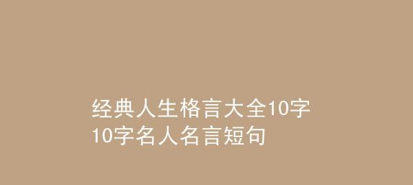 关于人生选择的励志句子名人名言（用名言点亮生命之路）