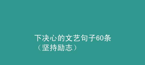 关于坚持的励志句子长句（关于坚持励志的句子）