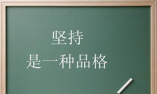 关于,坚持不懈的名言（坚定信念，攀登人生）