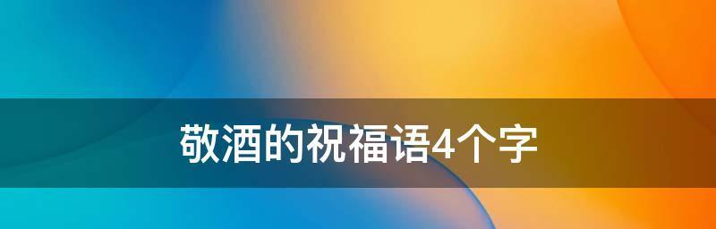 有关关于过年敬酒祝福语的好句子（过年敬酒祝福语——唯美短句）