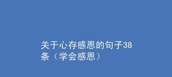 有关关于感恩生活的说说的句子英语（懂得感恩，享受人生）