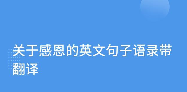 关于感恩的英文句子简单又霸气（感恩，一路有你）