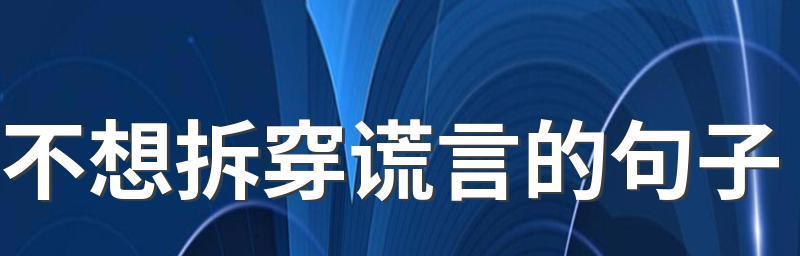 爱情坦诚相待的句子经典（爱的真谛——坦诚）