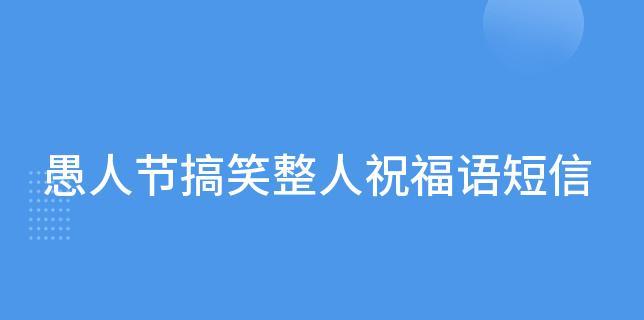 愚人节搞笑短信祝福语（愚人节，笑谈间，温暖心间）