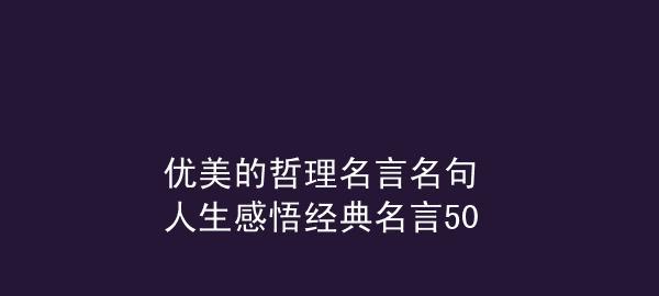 关于人生感悟的名言警句十句（用短句，记录心灵的瞬间）