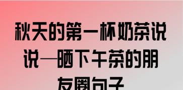 有关秋天的第一杯奶茶心情说说的短句子（品味秋天的温暖，聆听奶茶的故事）