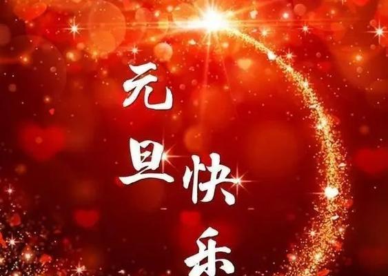 有关庆祝元旦的优美句子的句子大全（璀璨2023，迎接元旦新时代）