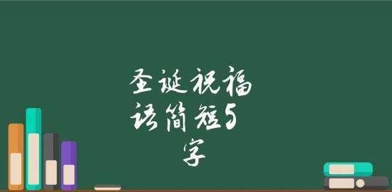 2020圣诞快乐祝福语（圣诞节快乐，祝福满满！）