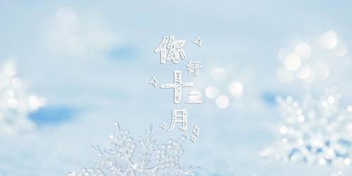 12月第一天朋友圈说说正能量（岁月如诗，倾心一瞬）