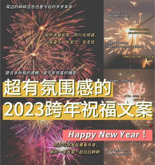 2020年跨年适合发的说说（迎接2023，美好跨年）