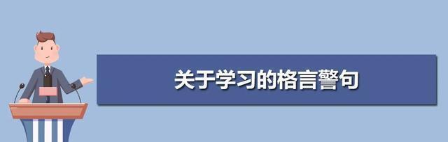 有关勤奋的佳句（《勤奋颂》）