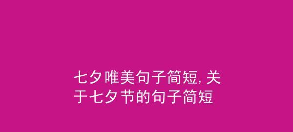 七夕节八字短句（七夕情缘：唯美短句温暖心灵）