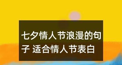 七夕情人节表白短句（七夕情人节的浪漫表白）