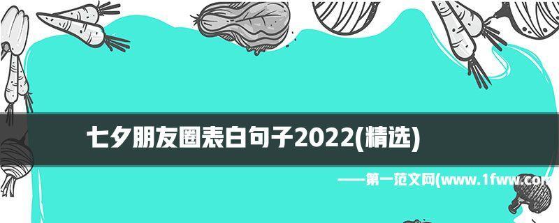 七夕表白说说大全长句（唯美句子写出朋友间的感情）