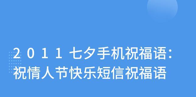 有关七夕给朋友的短信祝福语摘抄的好句有哪些（七夕祝福语：用短信传递温暖爱意）