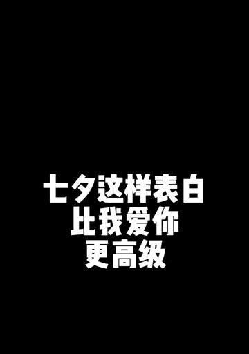 关于七夕表白的唯美句子（用短句打动TA的心——唯美短句集锦）