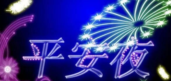 平安夜祝福语大全暖心发朋友圈（平安夜祝福语暖心朋友圈）