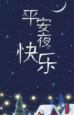 2021平安夜祝福语简短一句话（用唯美短句传递最真诚的祝福）