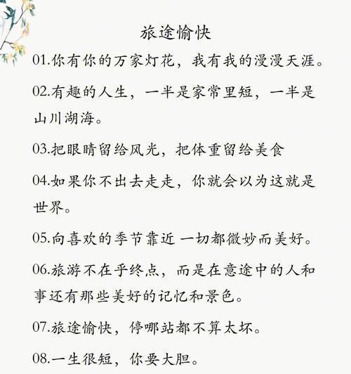 有关旅行的句子唯美的好句摘抄（旅行的诗意世界——探寻自我与美的奇妙旅程）