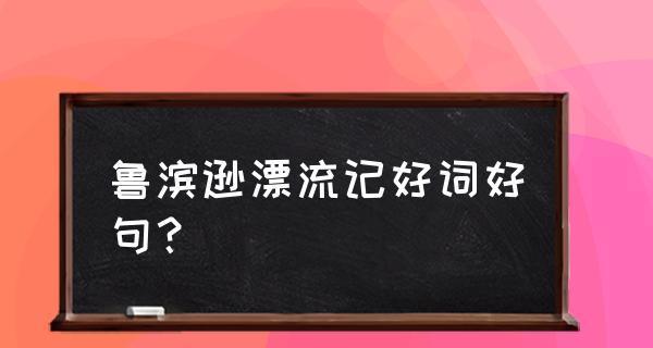 有关于鲁滨逊漂流记的好词好句（《鲁滨逊漂流记》中的唯美短句）