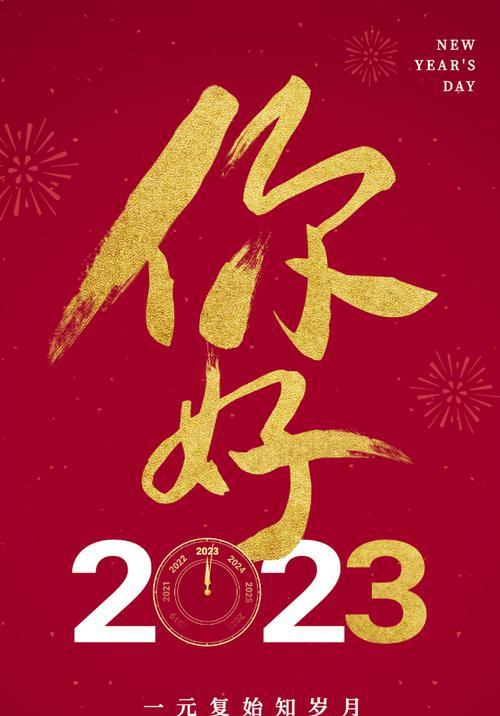 3021年元旦祝福语（2023元旦，花开富贵）