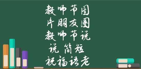 9月10日教师节的祝福语怎么写（感恩教师，感谢您的陪伴）