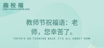 9月10日教师节的祝福语怎么写（感恩教师，感谢您的陪伴）