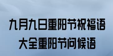 九月九日重阳节的佳句（重阳节，重九重至）